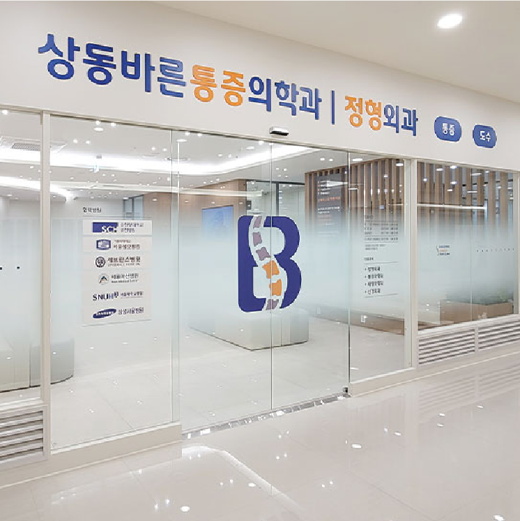 상동바른통증의학과