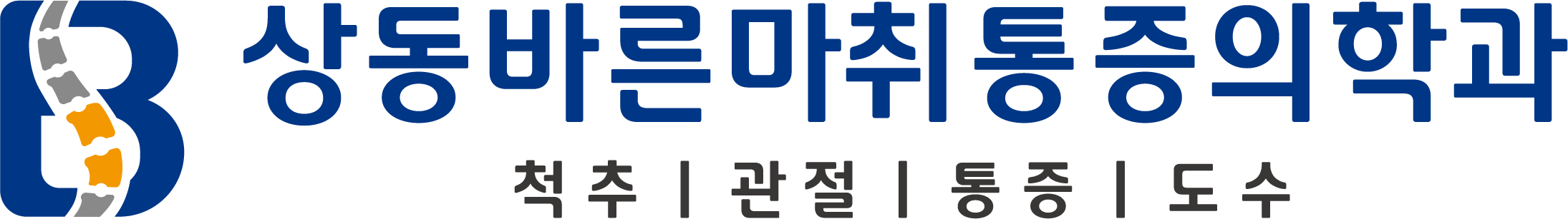 상동바른통증의학과로고